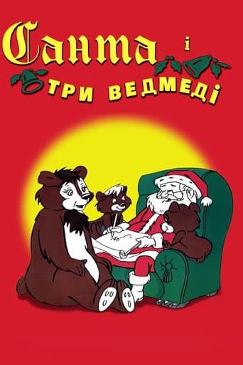Санта і три ведмеді