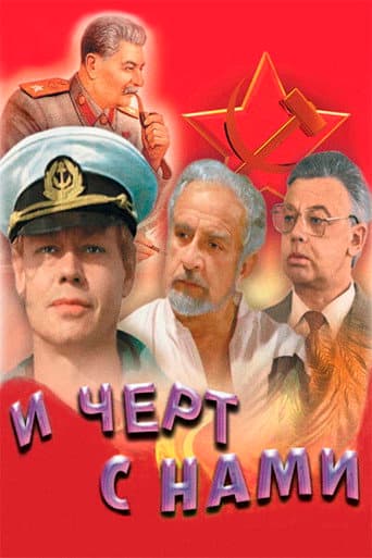 І чорт з нами!