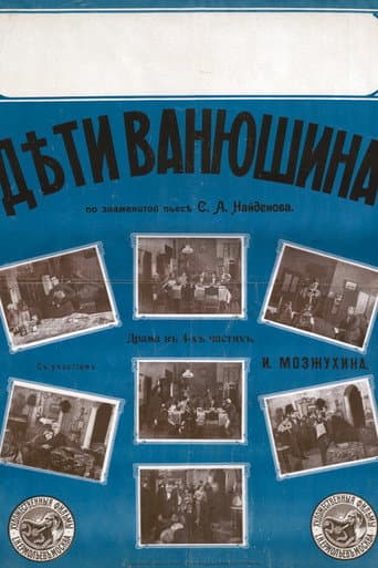 Діти Ванюшина