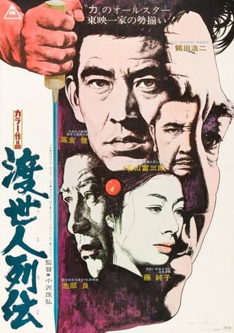 渡世人列伝