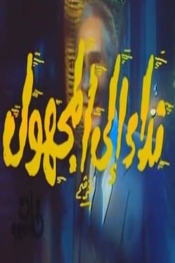نداء إلى المجهول