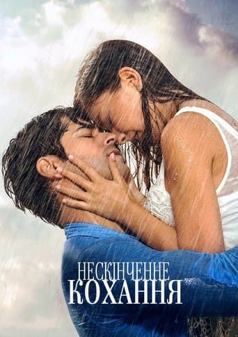Нескінченне кохання