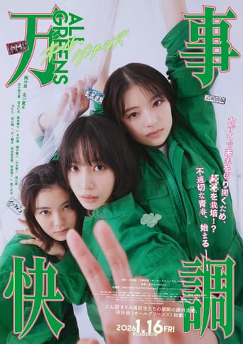 万事快調〈オール・グリーンズ〉