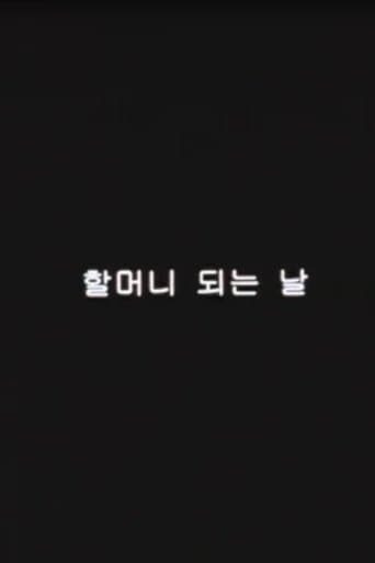 할머니 되는 날