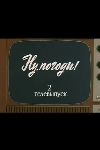 Ну, погоди! Телевыпуск 2
