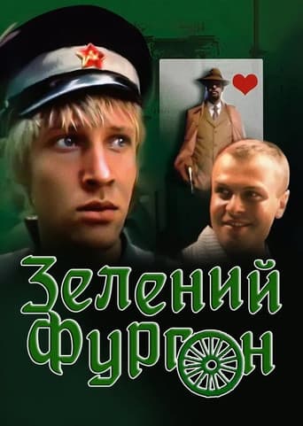 Зелёный фургон