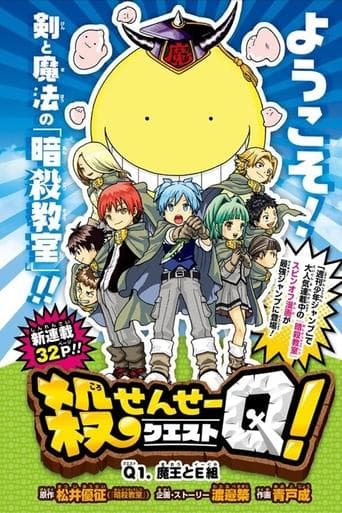 殺せんせーQ[クエスト]!