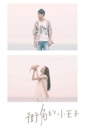 街角的小王子