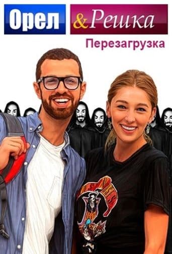 Орел і Решка: Перезавантаження