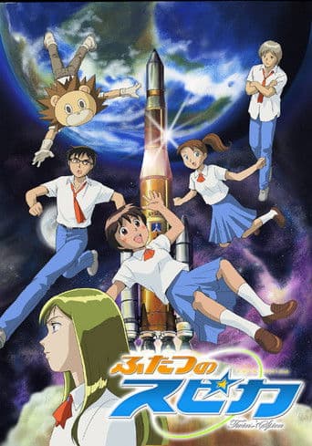 ふたつのスピカ