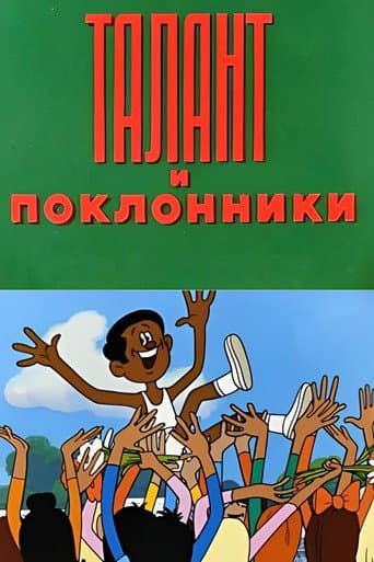 Талант і шанувальники