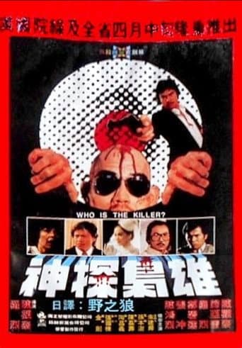 神探枭雄