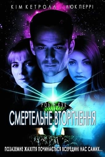 Смертельне вторгнення