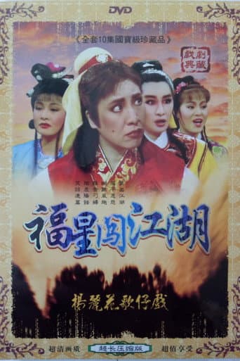 伴鬼闖江湖