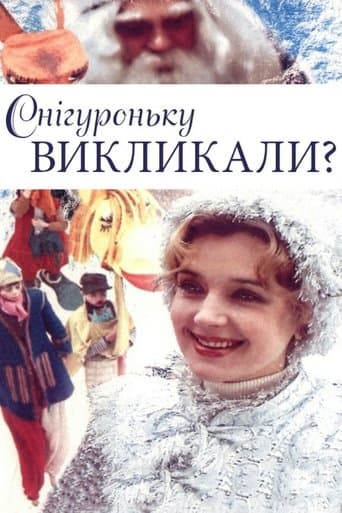 Снегурочку вызывали?