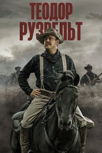 Teoдop Pузвeльт