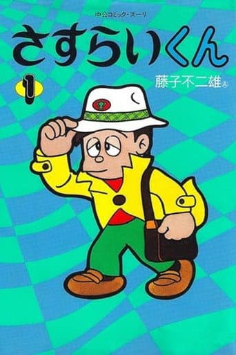 さすらいくん