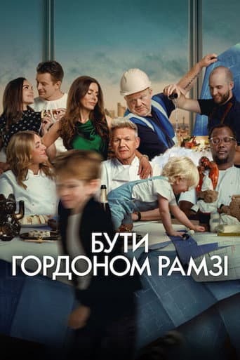 Бути Ґордоном Рамзі