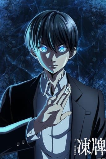 凍牌~裏レート麻雀闘牌録~