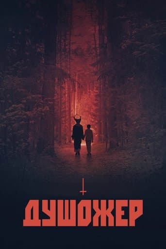 Душожер