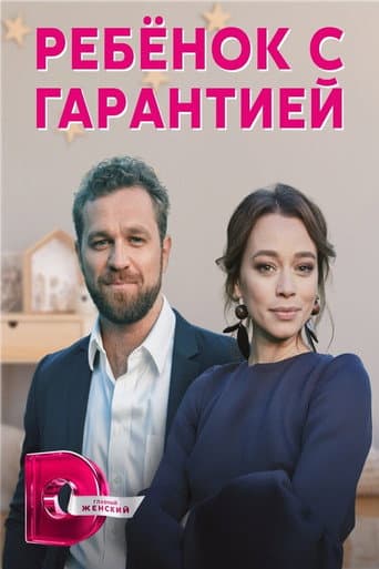 Дитина з гарантією