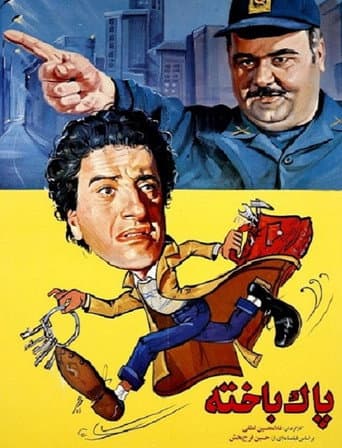 پاکباخته