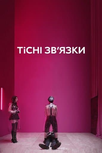 Тісні зв’язки