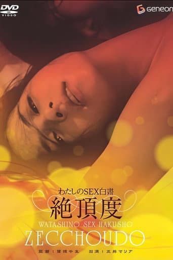 わたしのSEX白書 絶頂度