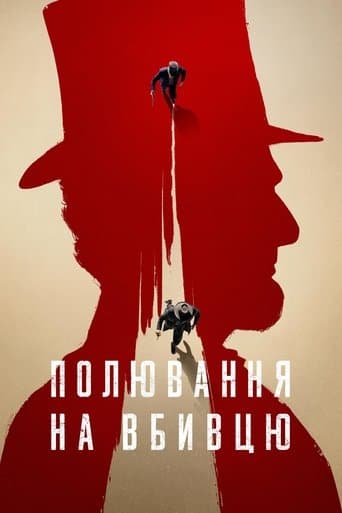 Полювання на вбивцю