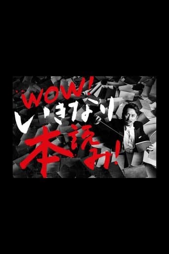 WOW!岩井秀人 いきなり本読み!