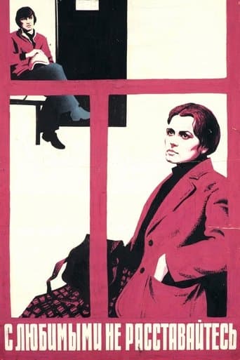 С любимыми не расставайтесь