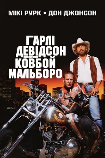 Гарлі Девідсон та ковбой Мальборо