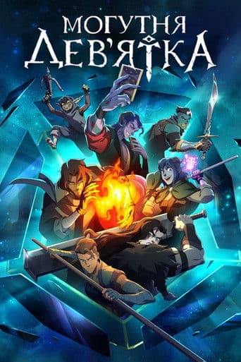 Могутня дев'ятка