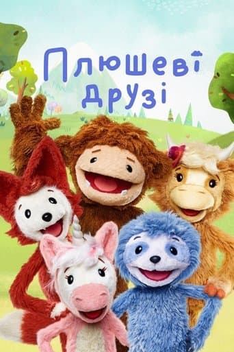 Плюшеві друзі